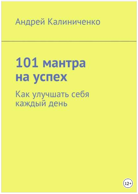 101 мантра на успех. Как улучшать себя каждый день_0.png